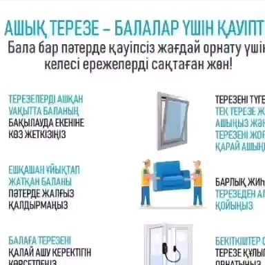 "Ащық терезе-балалар үшін қауіпті"