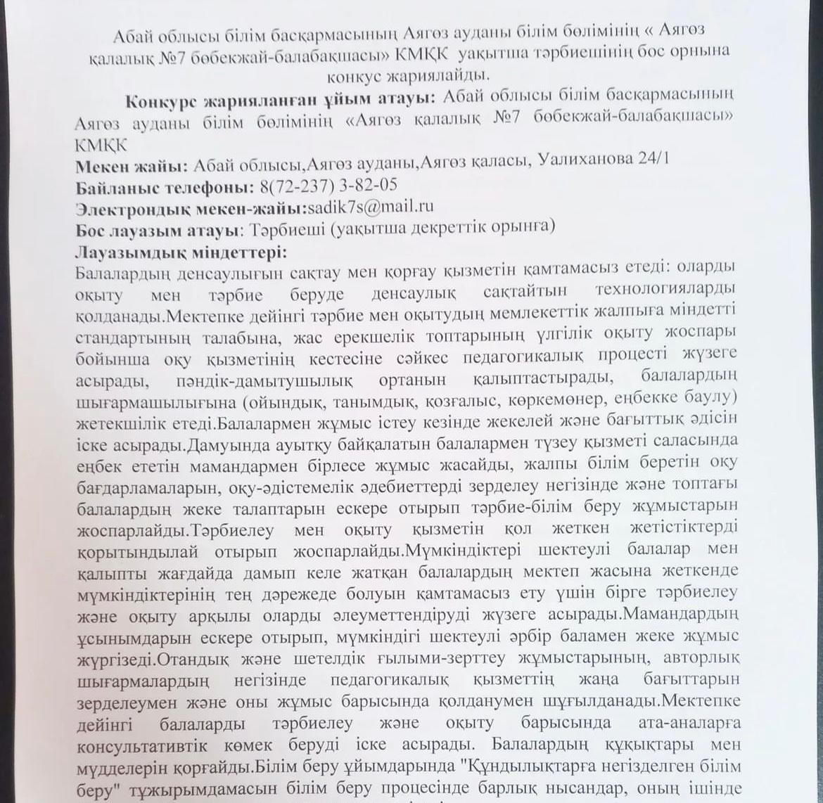 Тәрбиеші (уақытша декреттік орын) конкурс жарияланды.