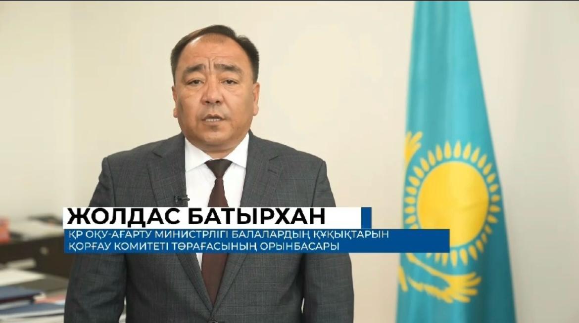 ҚР Оқу-ағарту министрлігі Балалардың құқықтарын қорғау комитеті төрағасының орынбасары Жолдас Батырханның ата-аналарға үндеу.